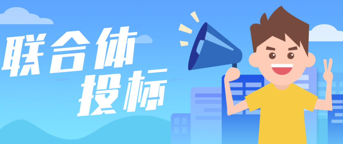 不接受联合体投标构成歧视吗